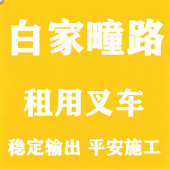 北京白家疃路叉车租赁图
