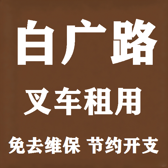 北京白广路叉车租赁图