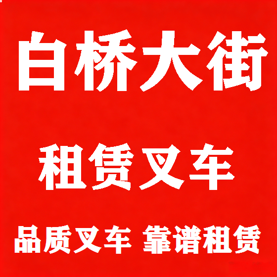 北京白桥大街叉车租赁图