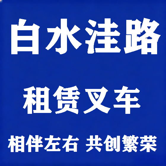 北京白水洼路叉车租赁图