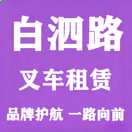 北京白泗路叉车租赁图