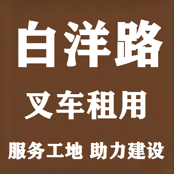 北京白洋路叉车租赁图