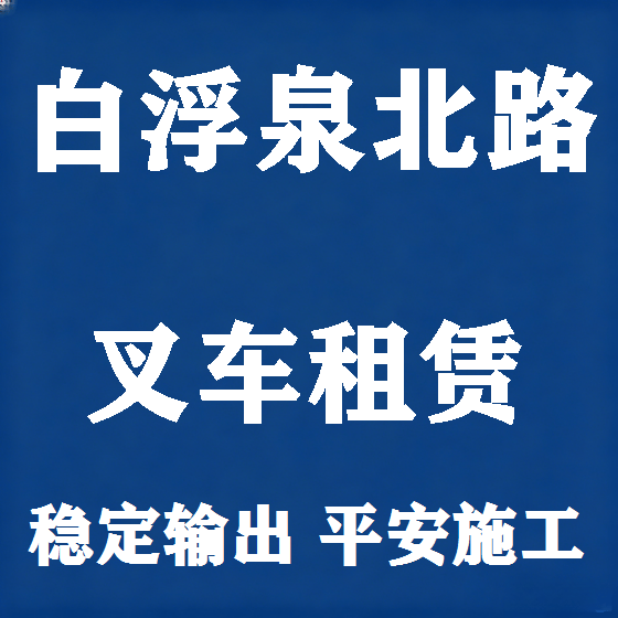 北京白浮泉北路叉车租赁图