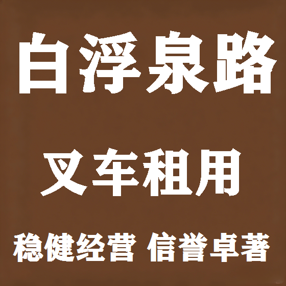 北京白浮泉路叉车租赁图
