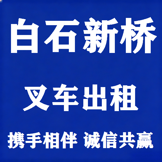 北京白石新桥叉车租赁图
