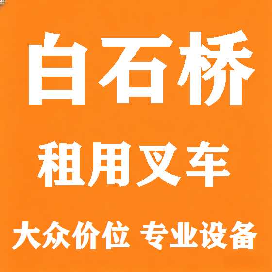 北京白石桥叉车租赁图