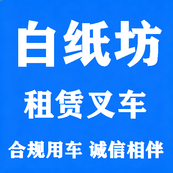 北京白纸坊叉车租赁图