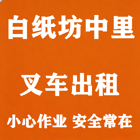 北京白纸坊中里叉车租赁图