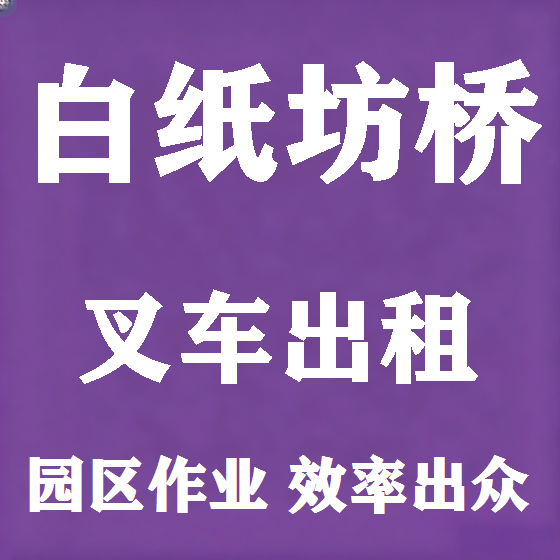 北京白纸坊桥叉车租赁图