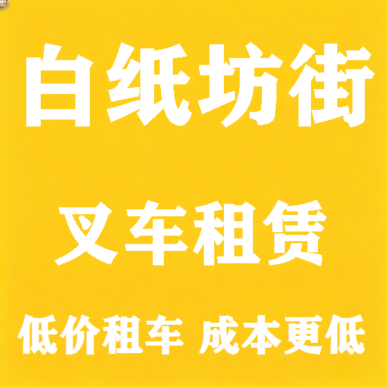 北京白纸坊街叉车租赁图