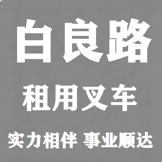 北京白良路叉车租赁图