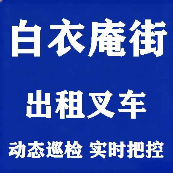 北京白衣庵街叉车租赁图