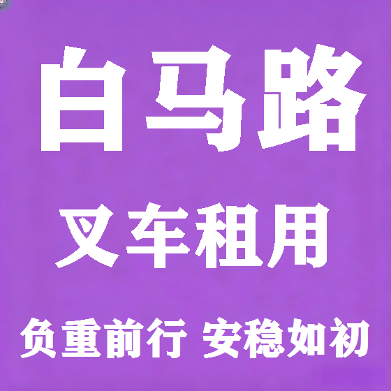 北京白马路叉车租赁图