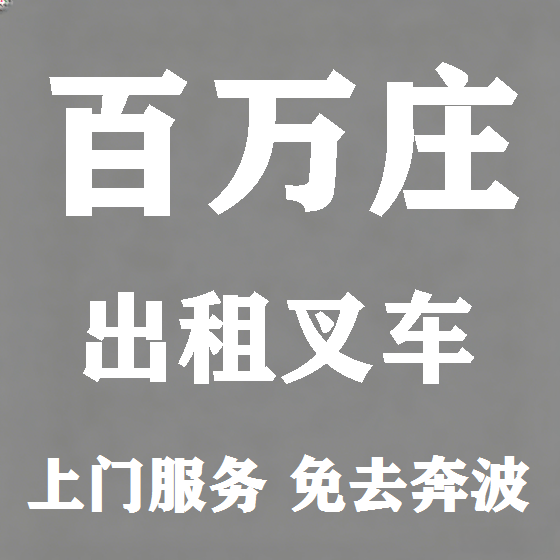 北京百万庄叉车租赁图