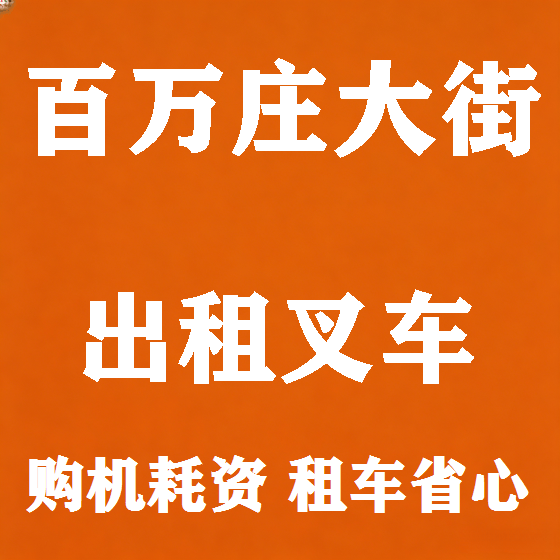 北京百万庄大街叉车租赁图