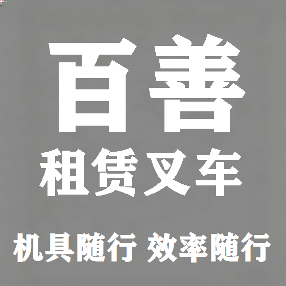 北京百善叉车租赁图
