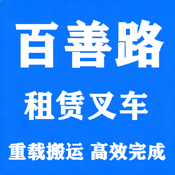 北京百善路叉车租赁图