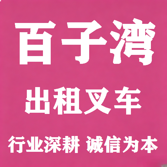 北京百子湾叉车租赁图