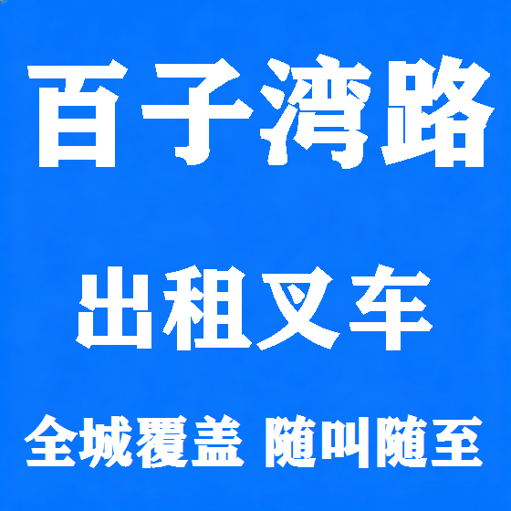 北京百子湾路叉车租赁图