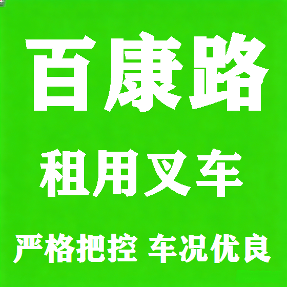 北京百康路叉车租赁图