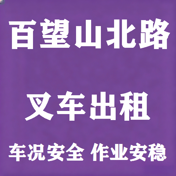 北京百望山北路叉车租赁图