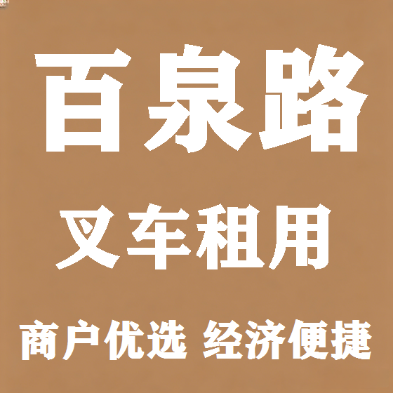 北京百泉路叉车租赁图