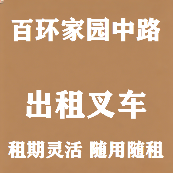 北京百环家园中路叉车租赁图
