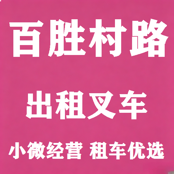 北京百胜村路叉车租赁图