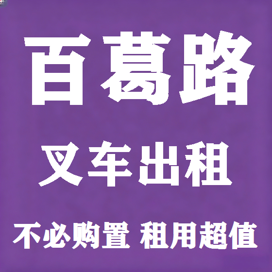 北京百葛路叉车租赁图