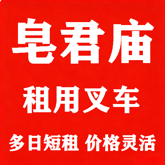 北京皂君庙叉车租赁图