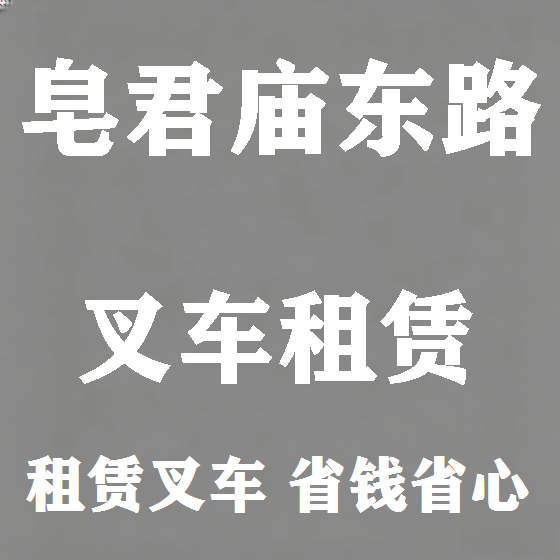 北京皂君庙东路叉车租赁图