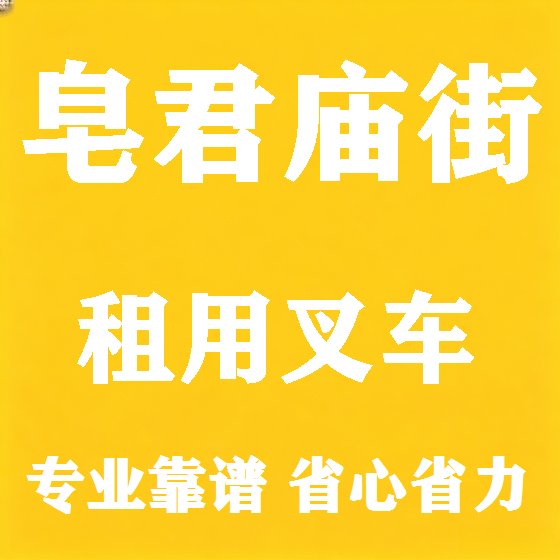 北京皂君庙街叉车租赁图