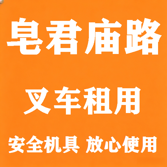 北京皂君庙路叉车租赁图