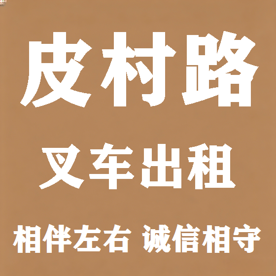 北京皮村路叉车租赁图