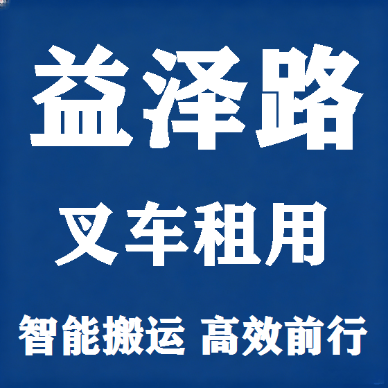北京益泽路叉车租赁图