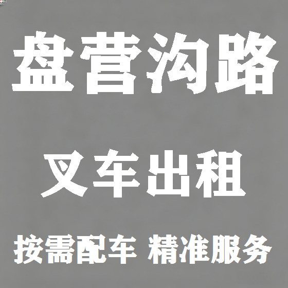 北京盘营沟路叉车租赁图