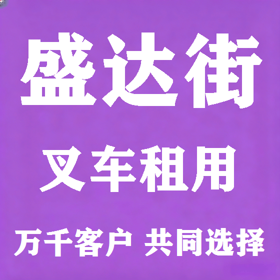 北京盛达街叉车租赁图