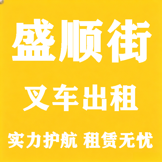 北京盛顺街叉车租赁图