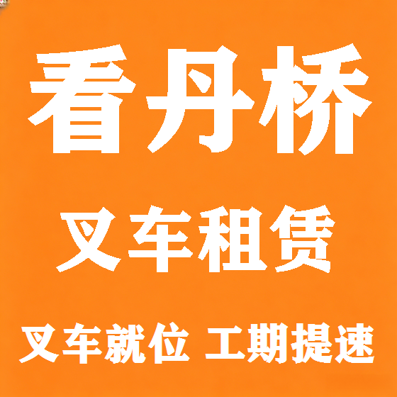 北京看丹桥叉车租赁图