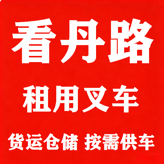 北京看丹路叉车租赁图