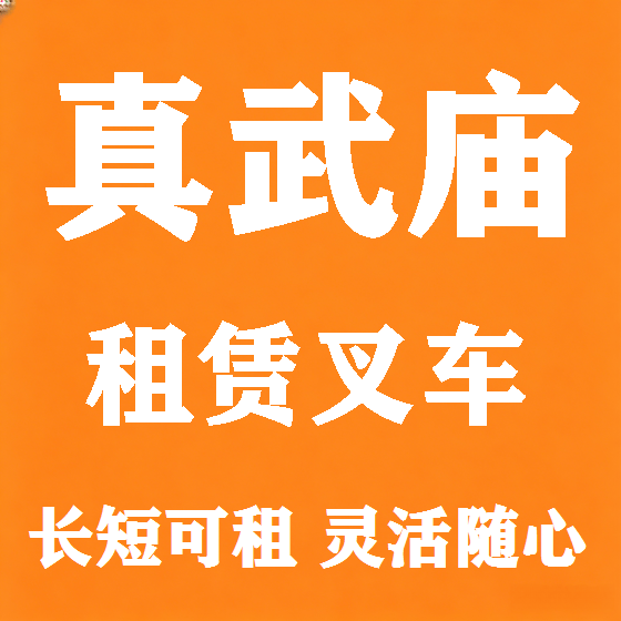 北京真武庙叉车租赁图