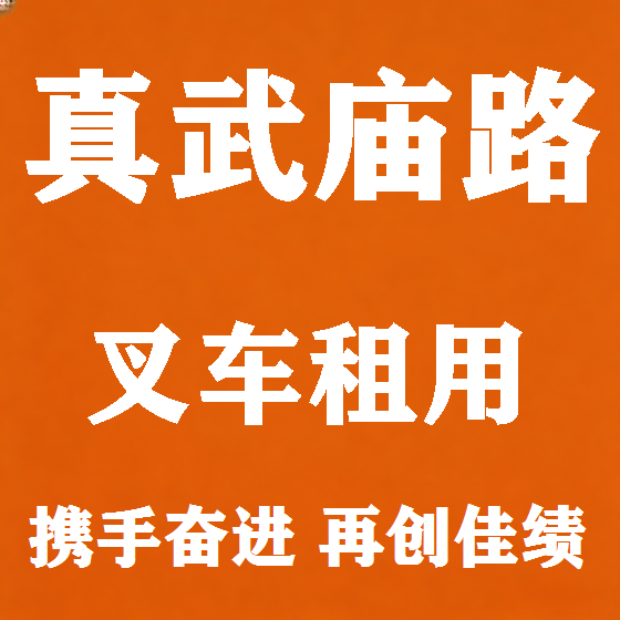 北京真武庙路叉车租赁图