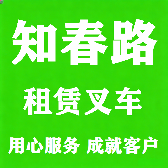 北京知春路叉车租赁图