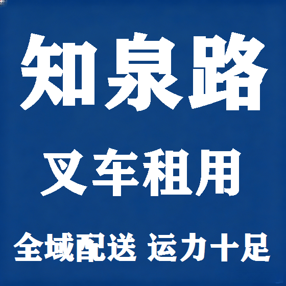 北京知泉路叉车租赁图