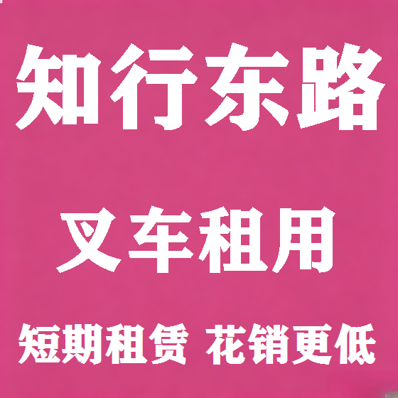 北京知行东路叉车租赁图