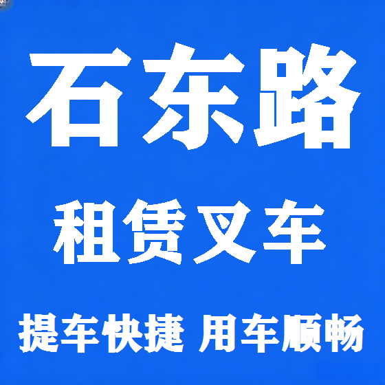 北京石东路叉车租赁图