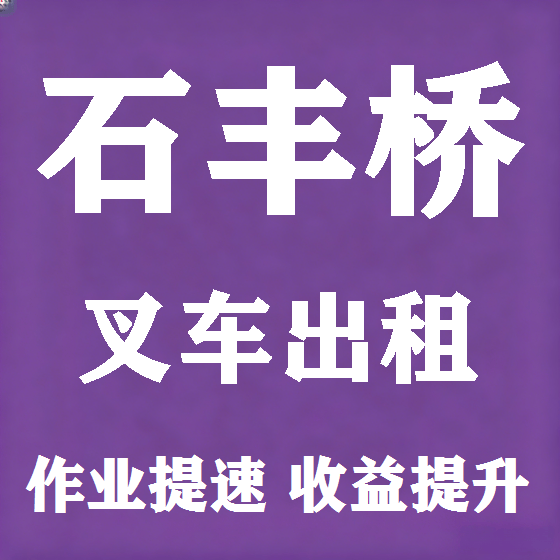 北京石丰桥叉车租赁图