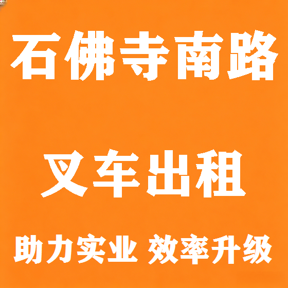 北京石佛寺南路叉车租赁图