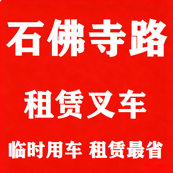 北京石佛寺路叉车租赁图