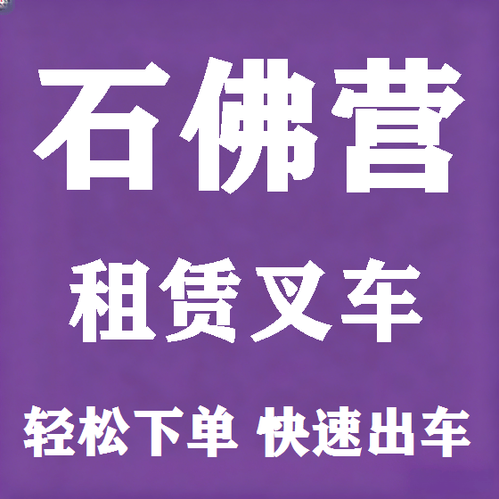 北京石佛营叉车租赁图